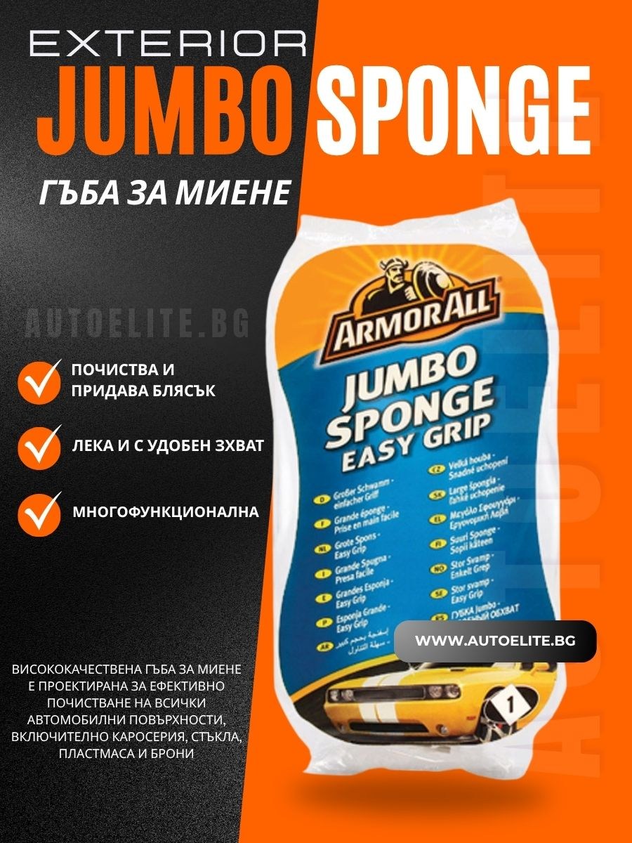 ArmorAll Jumbo Гъба за миене